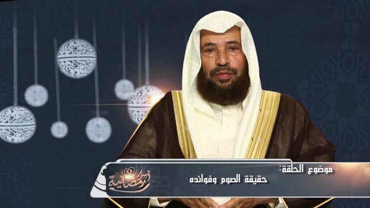  الشيخ/ سعيد بن مسفر القحطاني - حقيقة الصوم...