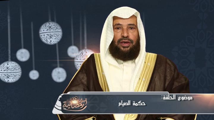  الشيخ/ سعيد بن مسفر القحطاني - حكمة الصيام