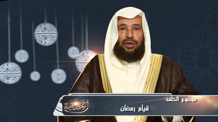  الشيخ/ سعيد بن مسفر القحطاني - قيام رمضان