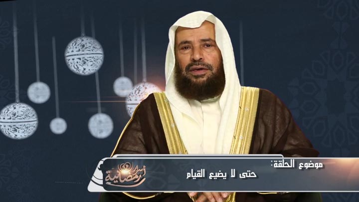 الشيخ/ سعيد بن مسفر القحطاني - حتى لا يضيع...