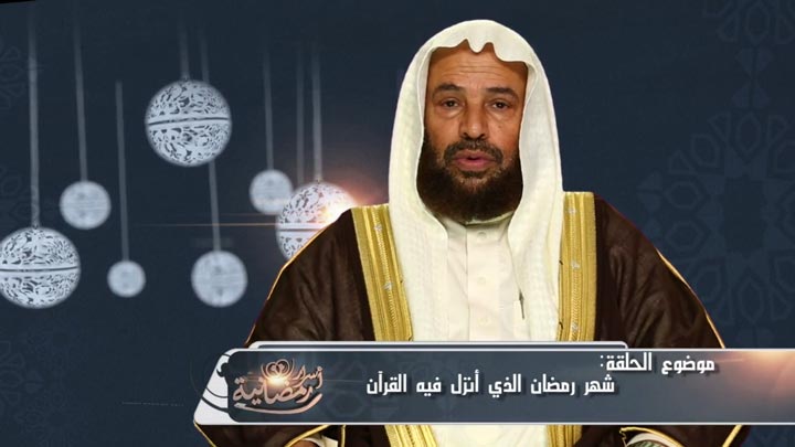  الشيخ/ سعيد بن مسفر القحطاني - شهر رمضان الذي...