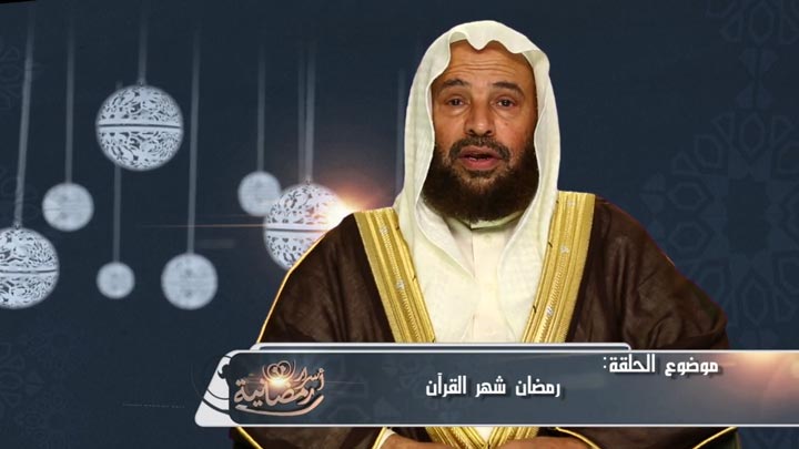  الشيخ/ سعيد بن مسفر القحطاني - رمضان هو شهر...