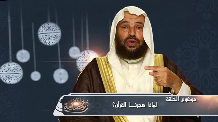  الشيخ/ سعيد بن مسفر القحطاني - لماذا هجرنا...