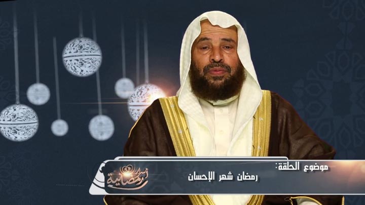  الشيخ/ سعيد بن مسفر القحطاني - رمضان شهر الإحسان