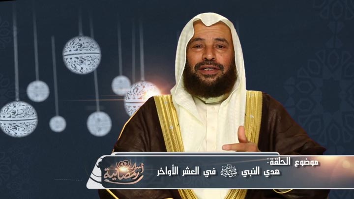  الشيخ/ سعيد بن مسفر القحطاني - هدي النبي صلى...