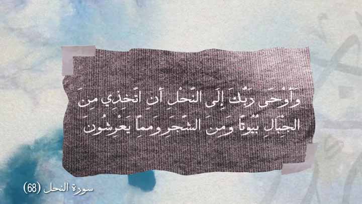 أداء صوتي/ أسعد خليفة - سورة النحل آية ( 68 )