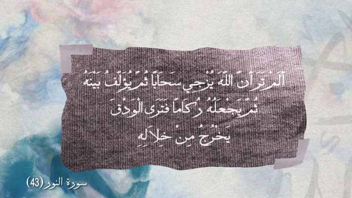 أداء صوتي/ أسعد خليفة - سورة النور آية ( 43 )