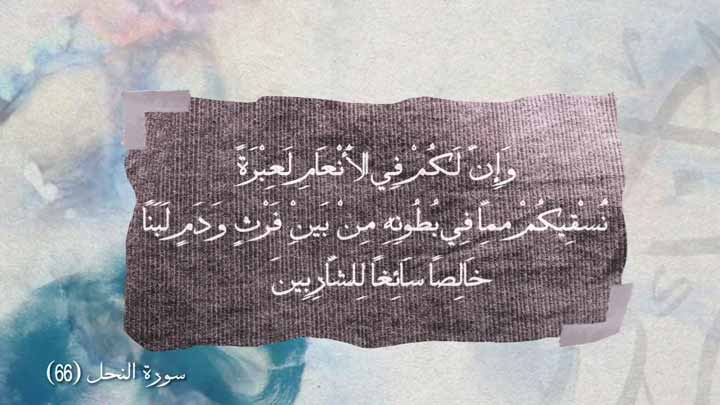 أداء صوتي/ أسعد خليفة - سورة النحل آية ( 66 )