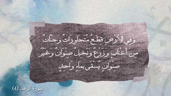 أداء صوتي/ أسعد خليفة - سورة الرعد آية ( 4 )