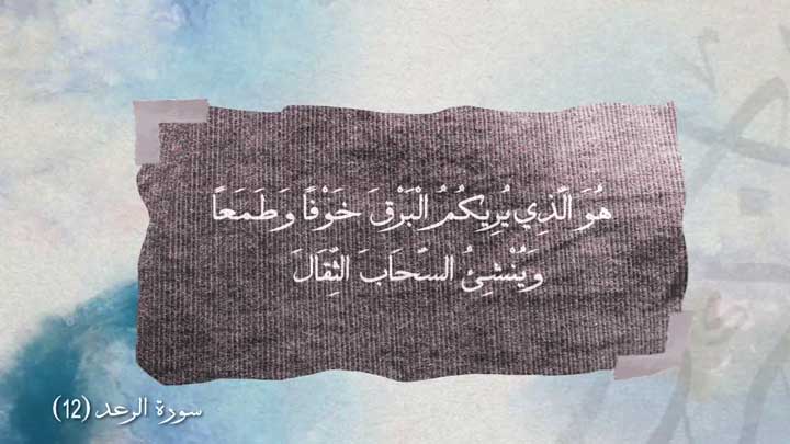 أداء صوتي/ أسعد خليفة - سورة الرعد آية ( 12 )