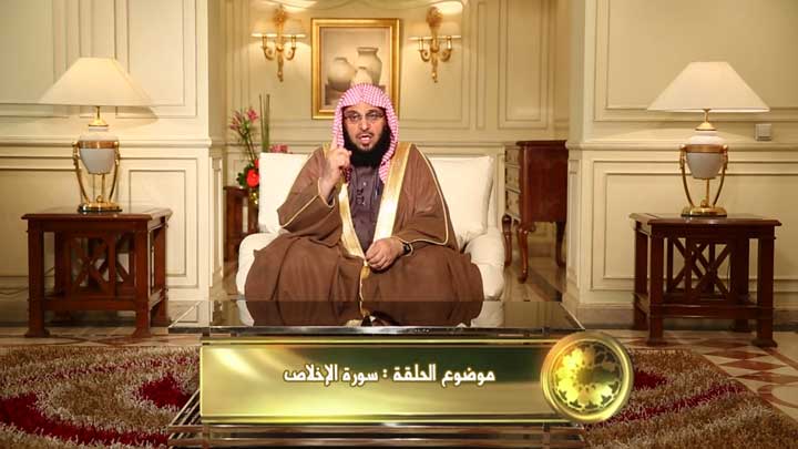 الشيخ/ عائض القرني - سورة الإخلاص