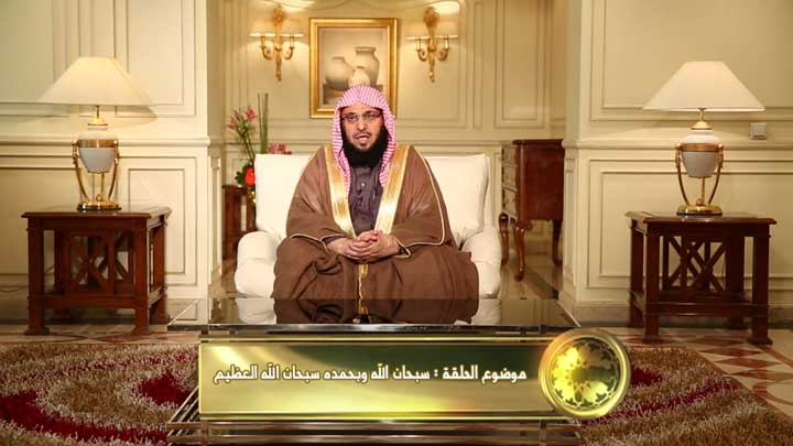  الشيخ/ عائض القرني - سبحان الله وبحمده سبحان...