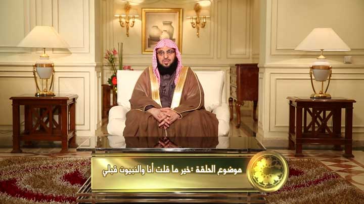 الشيخ/ عائض القرني - خير ما قلت أنا والنبيون...