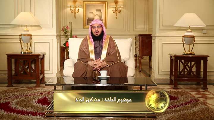  الشيخ/ عائض القرني - من كنوز الجنة
