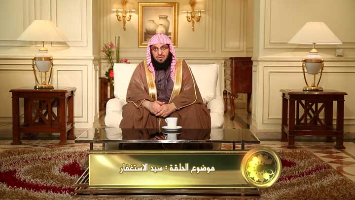  الشيخ/ عائض القرني - سيد الاستغفار