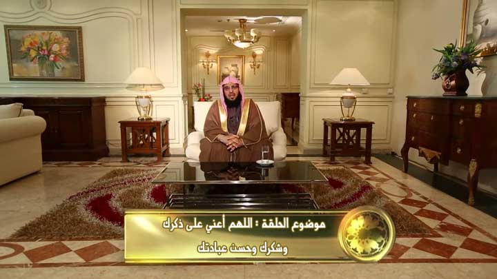  الشيخ/ عائض القرني - اللهم أعني على ذكرك وشكرك...