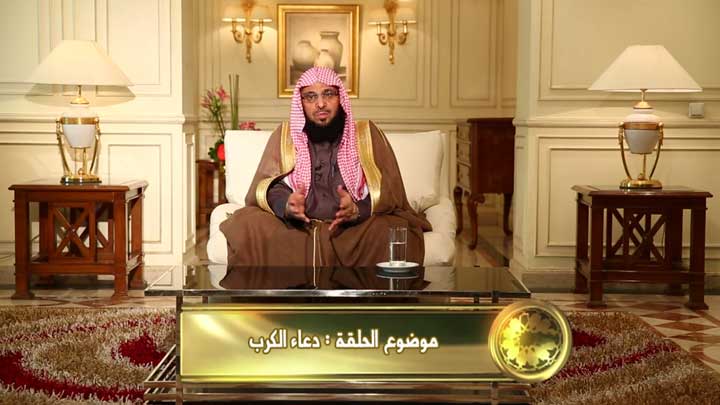  الشيخ/ عائض القرني - دعاء الكرب 