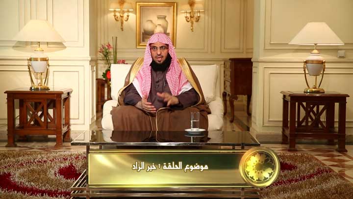  الشيخ/ عائض القرني - خير الزاد