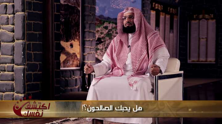 الشيخ/ أنس سعيد بن مسفر القحطاني - هل يحبك...