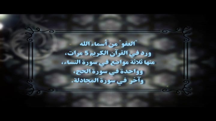  الدكتور/ راشد الزهراني - قيمة العفو