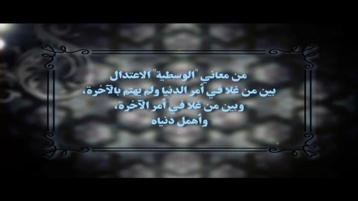  الدكتور/ راشد الزهراني - قيمة الوسطية
