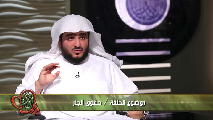  الشيخ/ سعد النجار - حـقـوق الجـار