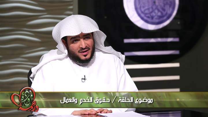  الشيخ/ سعد النجار - حـقـوق الخدم والعمال