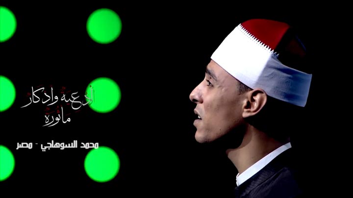 المنشد/ محمد السوهاجي - لك الحمد يا الله