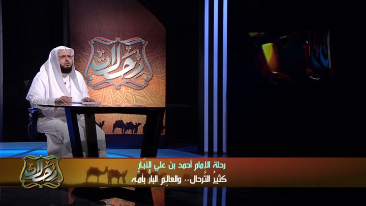 الشيخ/ محمد بن علي الغامدي - و رحلة الإمام أحمد...