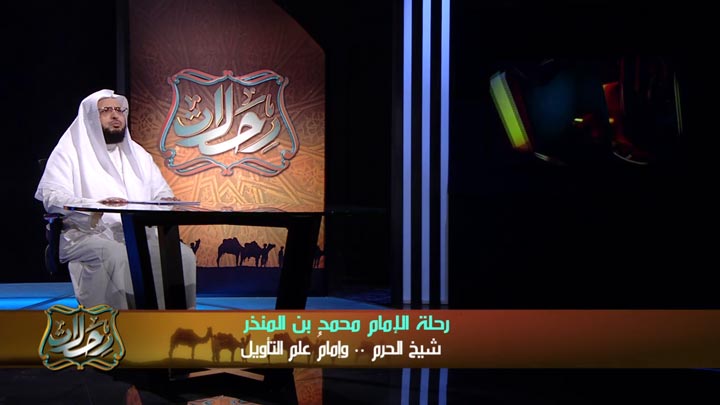 الشيخ/ محمد بن علي الغامدي - و رحلة الإمام محمد...