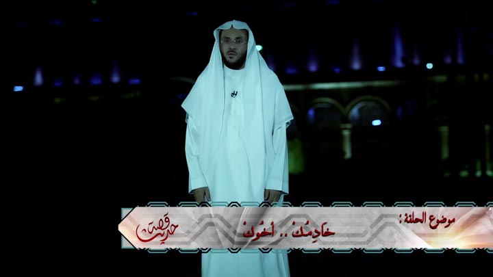 الشيخ/ علي بن بخيت الزهراني - خَادِمُكْ .. أخُوكْ