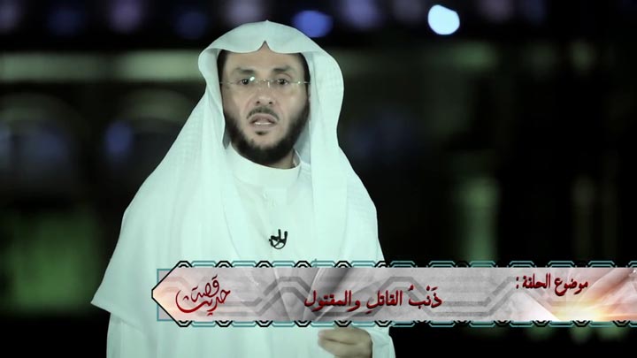 الشيخ/ علي بن بخيت الزهراني - ذَنْبُ القاتلِ...