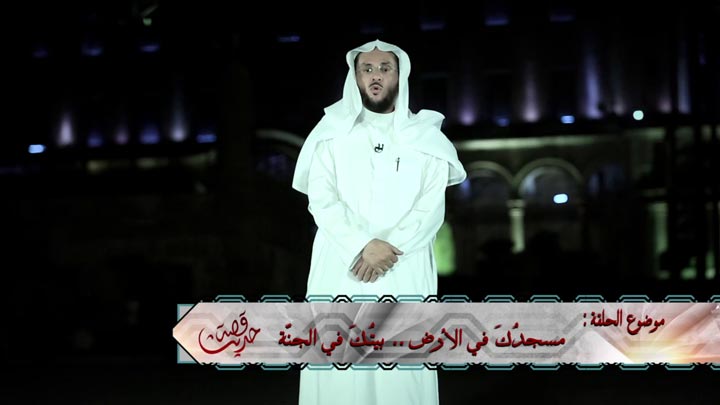 الشيخ/ علي بن بخيت الزهراني - مسجدُكَ في الأرض ....