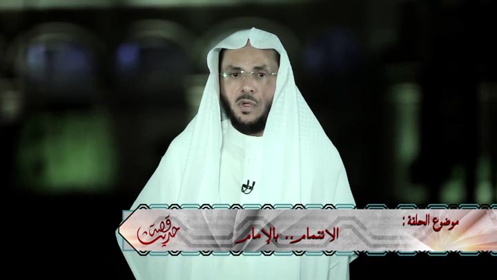 الشيخ/ علي بن بخيت الزهراني - الائتمام .. بالإمام