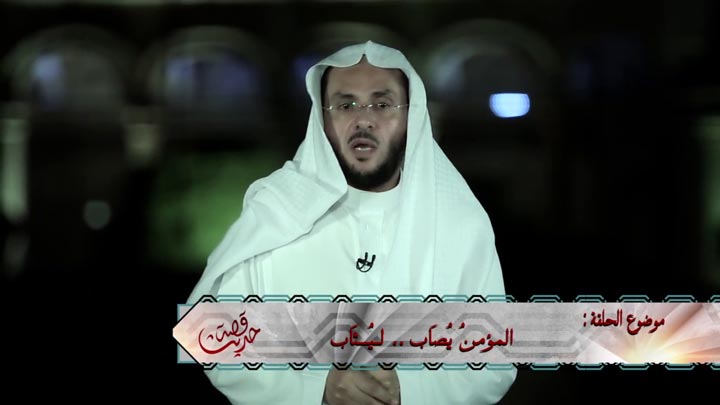 الشيخ/ علي بن بخيت الزهراني - المؤمنُ يُصَاب .....