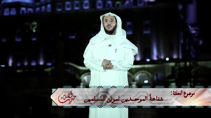 الشيخ/ علي بن بخيت الزهراني - شفاعةُ الموحــدين...