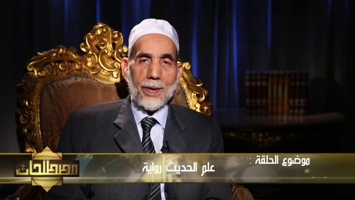 الدكتور/ أحمد معبد عبد الكريم - علم الحديث رواية