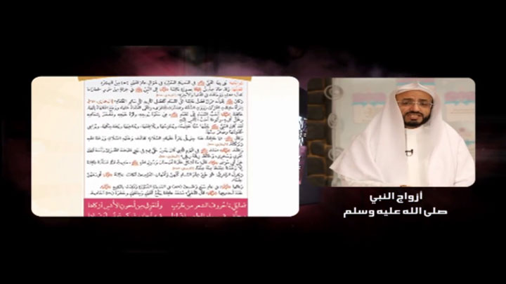 الشيخ/ ناصر بن مسفر القرشي الزهراني - ازواج النب...