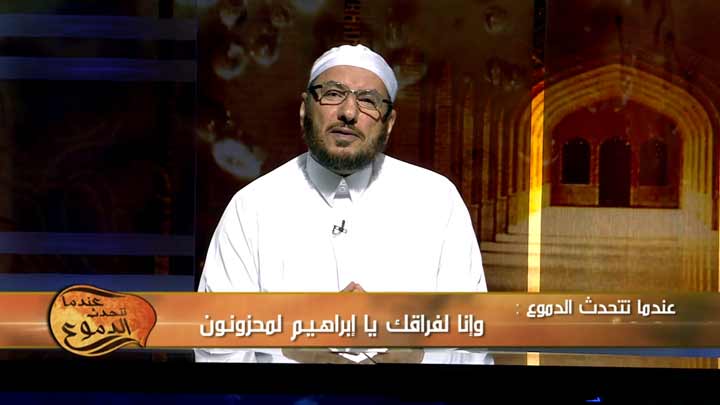 الشيخ/ عبد الوهاب الطريري - وإنا لفراقك يا...