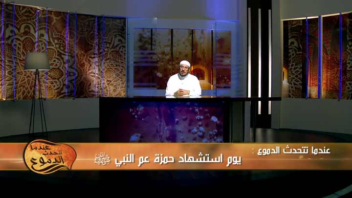 الشيخ/ عبد الوهاب الطريري - يوم استشهاد حمزة عم...