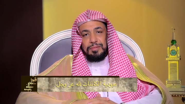 الدكتور/ أحمد بن نافع المورعي - عبودية الكائنات...