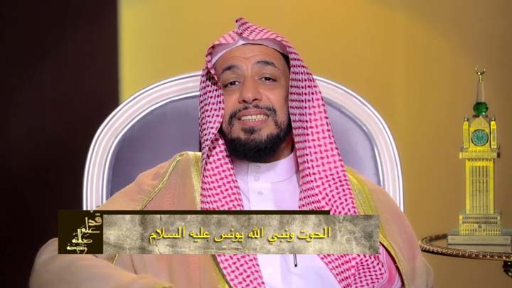  الدكتور/ أحمد بن نافع المورعي - الحوت ونبي الله...