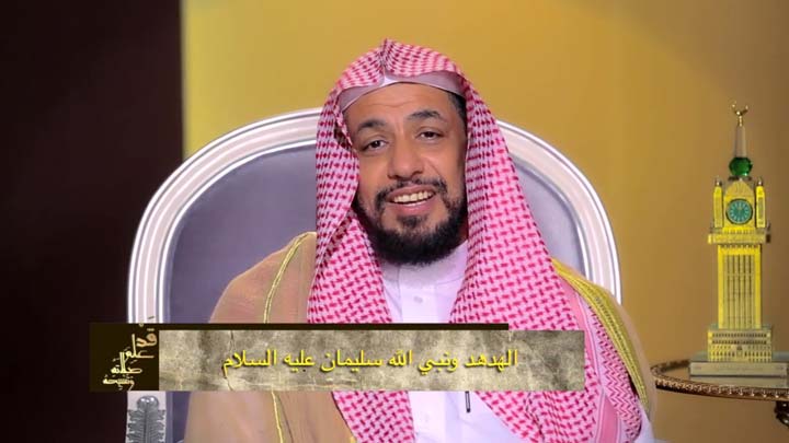 الدكتور/ أحمد بن نافع المورعي - الهدهد ونبي الل...