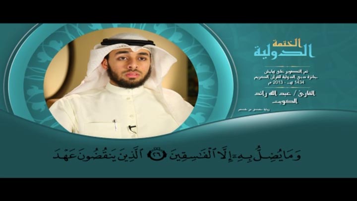 من سورة البقرة بصوت القارئ/ عبد الله رائد - إن...