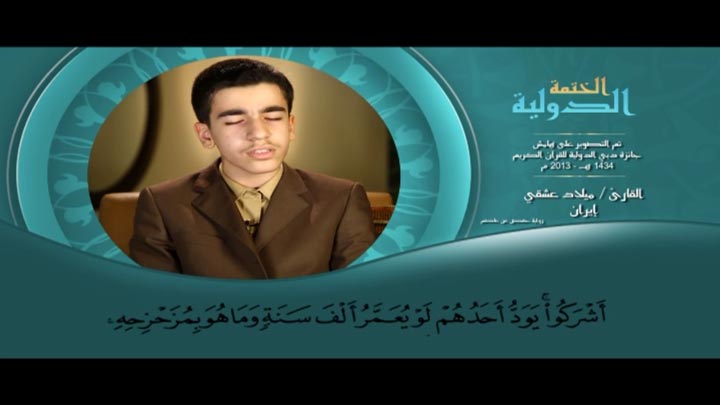 من سورة البقرة بصوت القارئ/ ميلاد عشقي - ولقد...