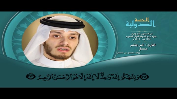 من سورة البقرة بصوت القارئ/ أنس هاشم - إن الصفا...