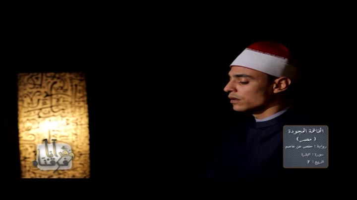 من سورة البقرة بصوت القارئ/ محمد السوهاجي -...