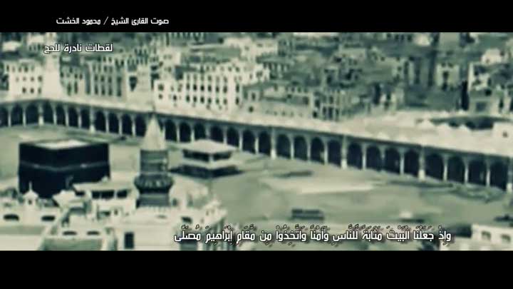 القارئ/ محمود الخشت - (وإذ جعلنا البيت مثابة...