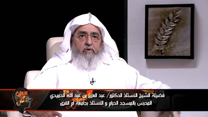 العالم/ عبد العزيز  بن عبد الله الحميدي - ووقفات...