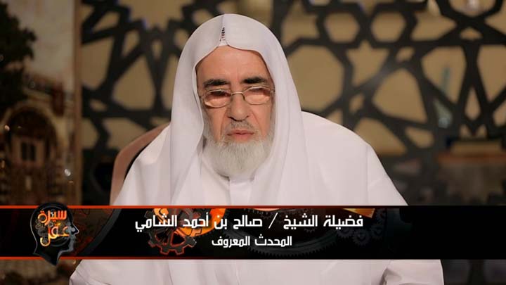 العالم/ صالح بن أحمد الشامي - ومحطات خاصة في...